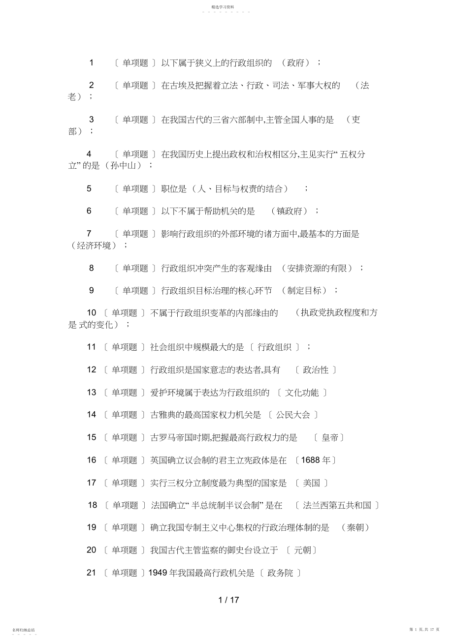 2022年电大职业技能实训行政组织学参考答案 .docx_第1页