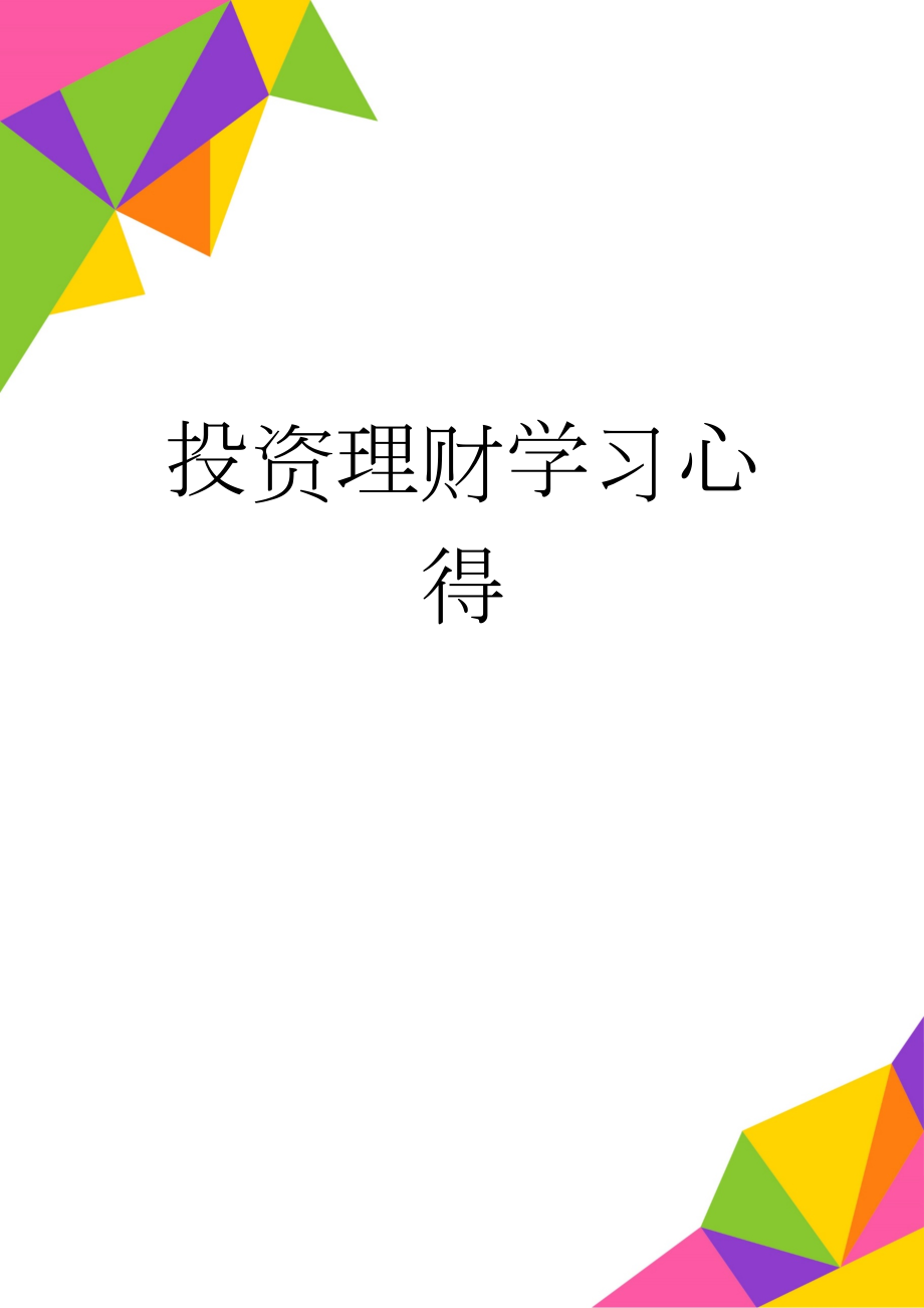 投资理财学习心得(4页).doc_第1页