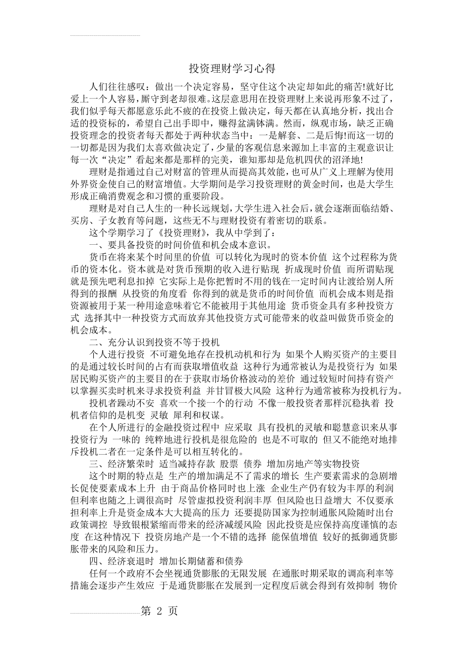 投资理财学习心得(4页).doc_第2页