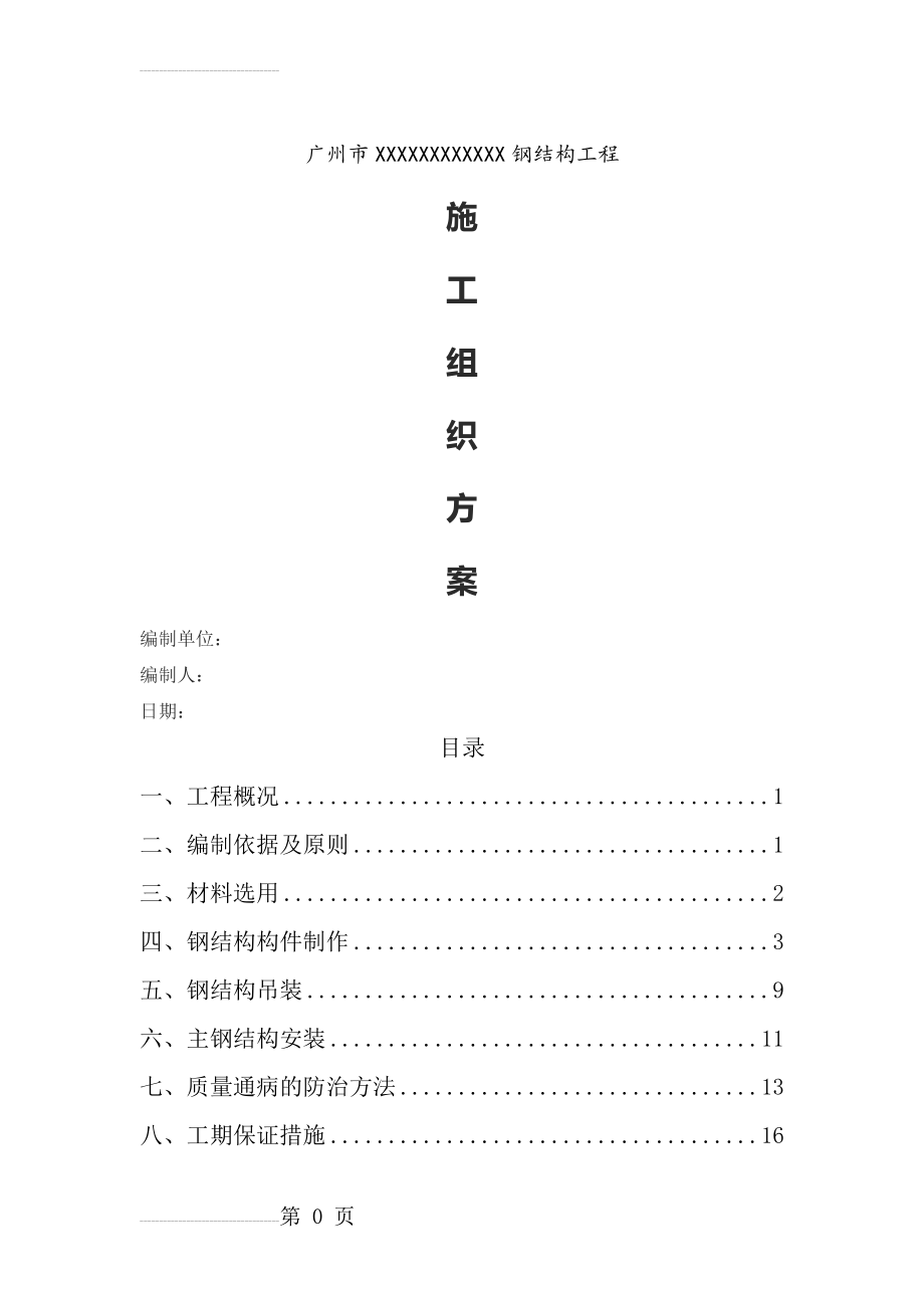 钢结构施工方案09186(27页).doc_第2页