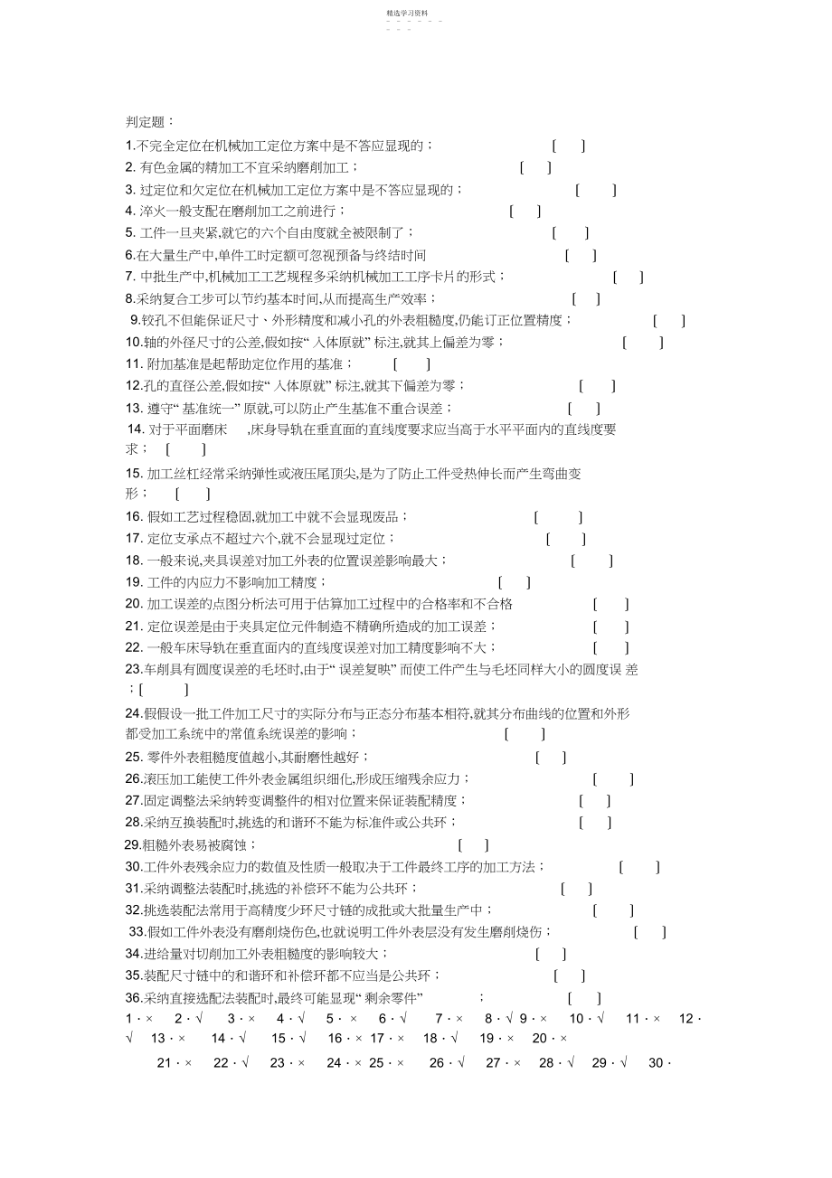 2022年机械制造工艺学判断题 .docx_第1页