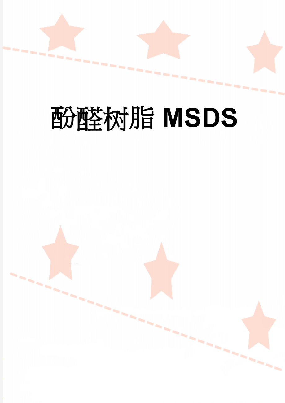 酚醛树脂MSDS(7页).doc_第1页