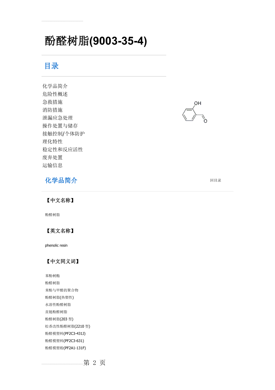 酚醛树脂MSDS(7页).doc_第2页