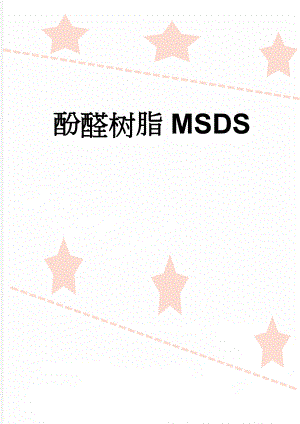 酚醛树脂MSDS(7页).doc