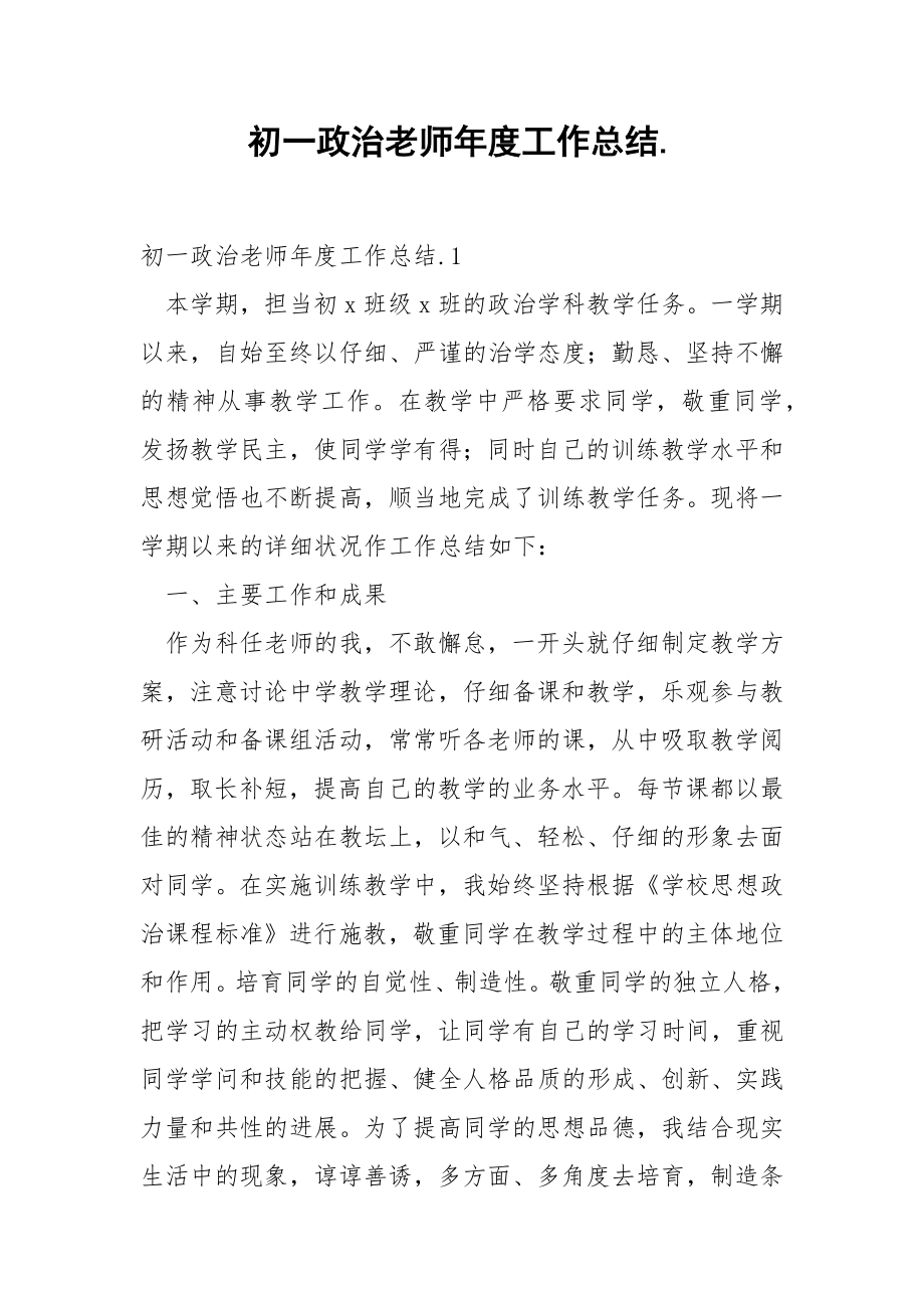 初一政治老师年度工作总结..docx_第1页