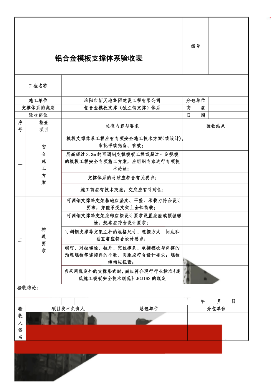 铝合金模板支撑体系验收表(3页).doc_第1页