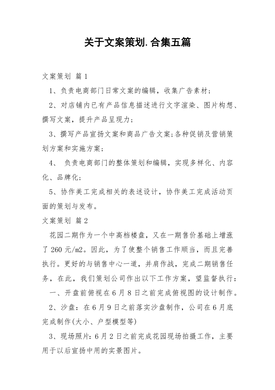 关于文案策划.合集五篇.docx_第1页