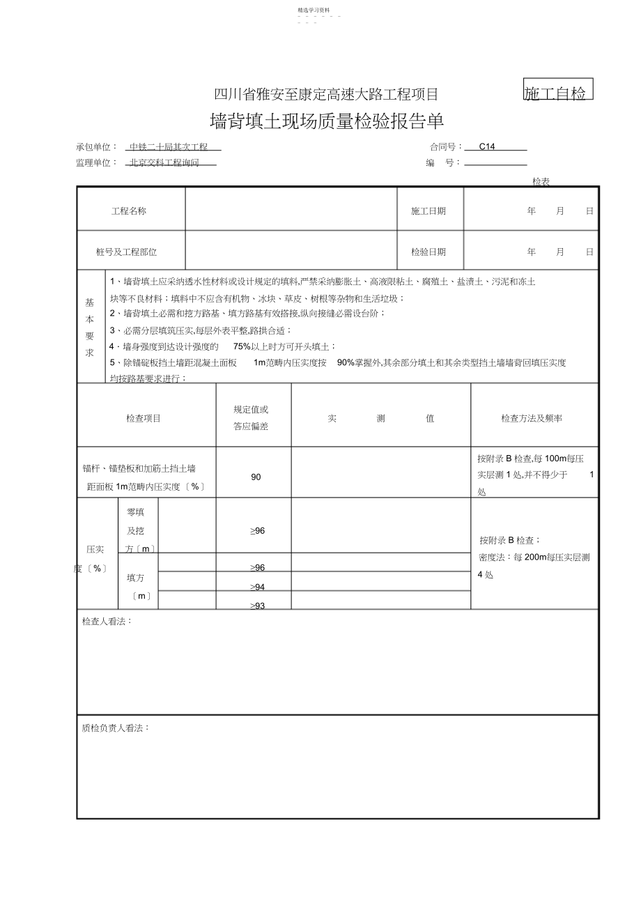 2022年涵背回填检表及记录表 .docx_第1页