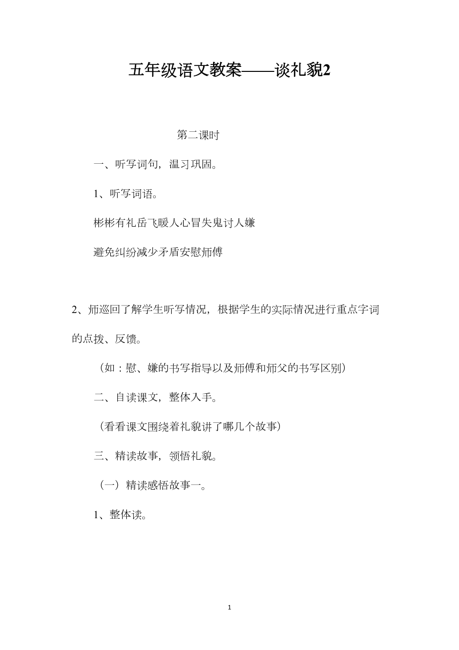 五年级语文教案——谈礼貌2.docx_第1页