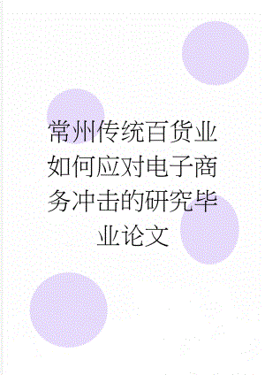 常州传统百货业如何应对电子商务冲击的研究毕业论文(19页).doc