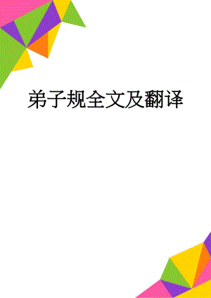 弟子规全文及翻译(10页).doc