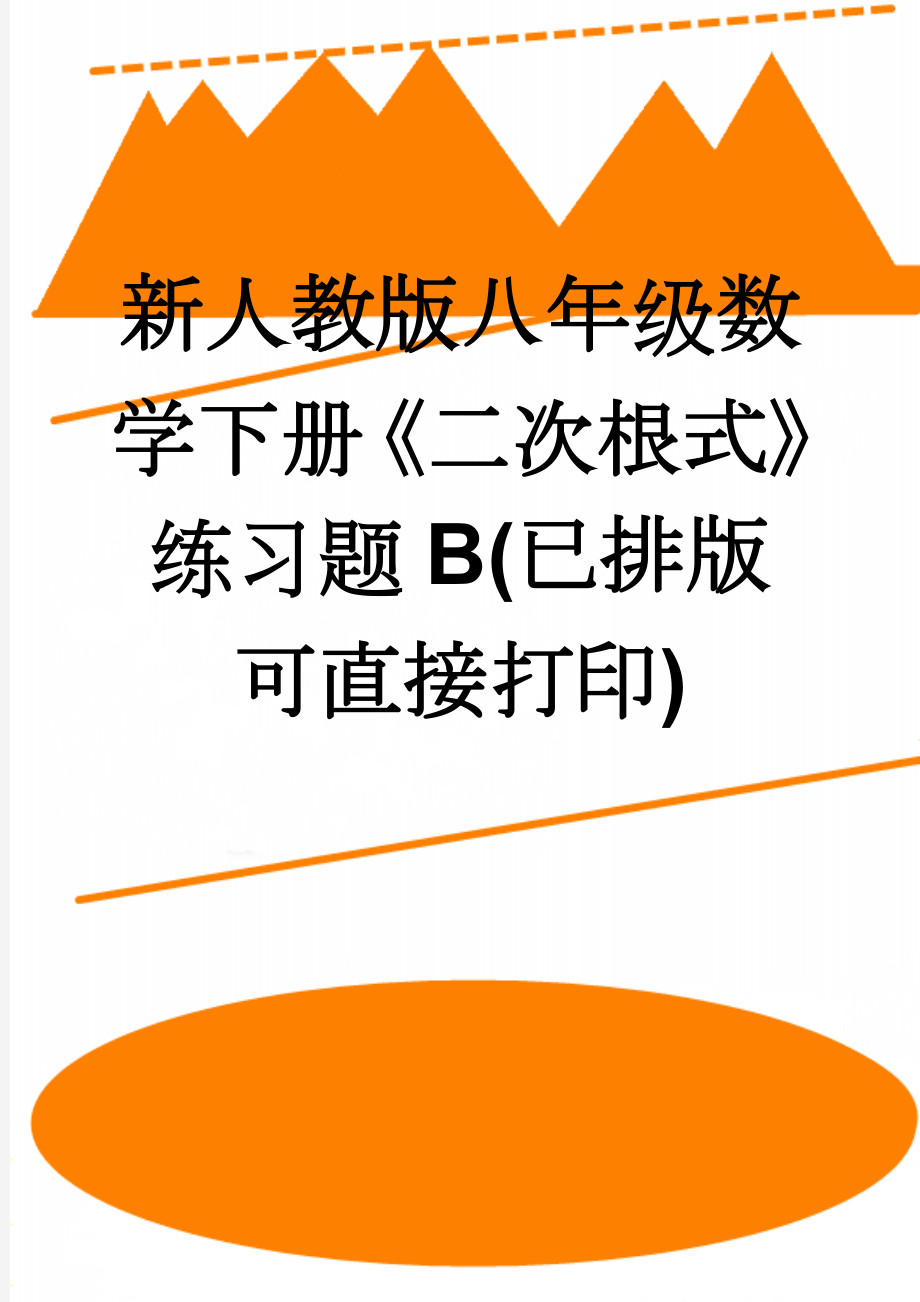 新人教版八年级数学下册《二次根式》练习题B(已排版可直接打印)(6页).doc_第1页