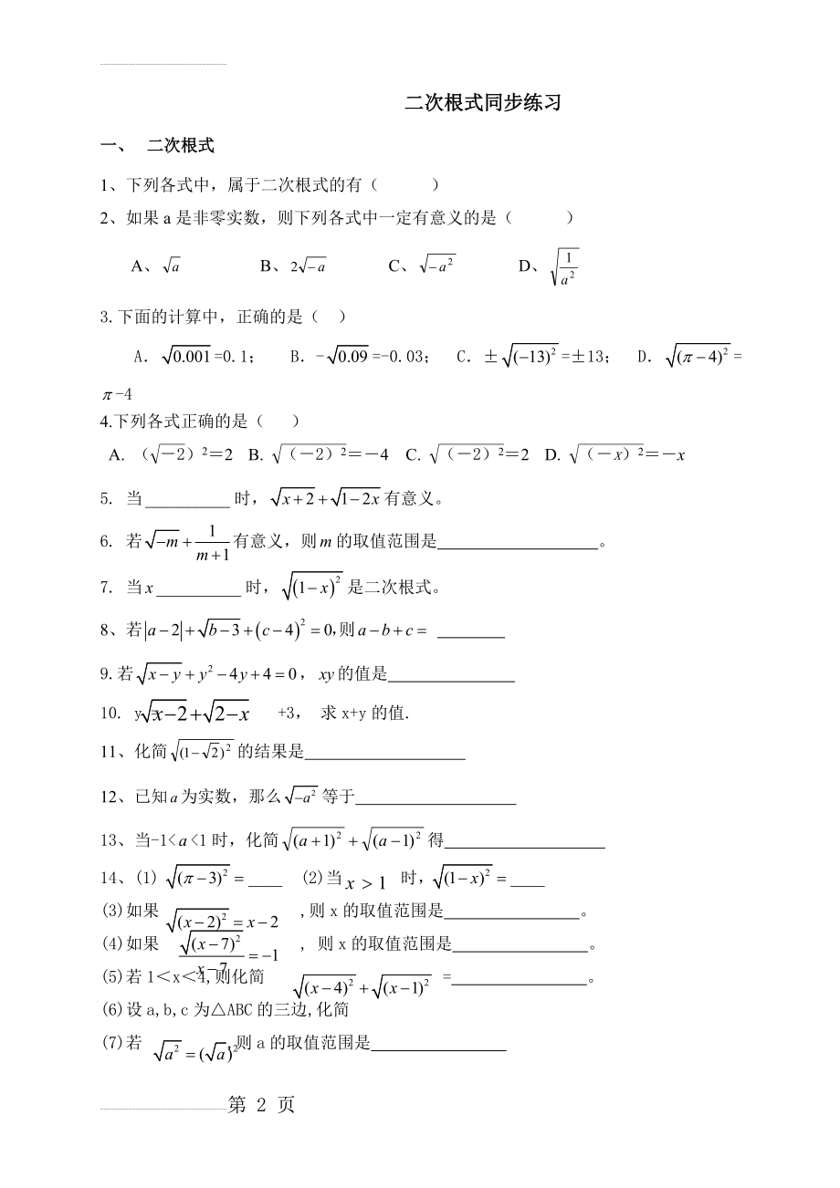 新人教版八年级数学下册《二次根式》练习题B(已排版可直接打印)(6页).doc_第2页