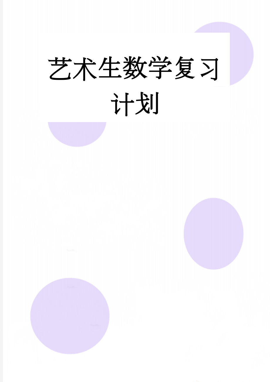 艺术生数学复习计划(4页).doc_第1页