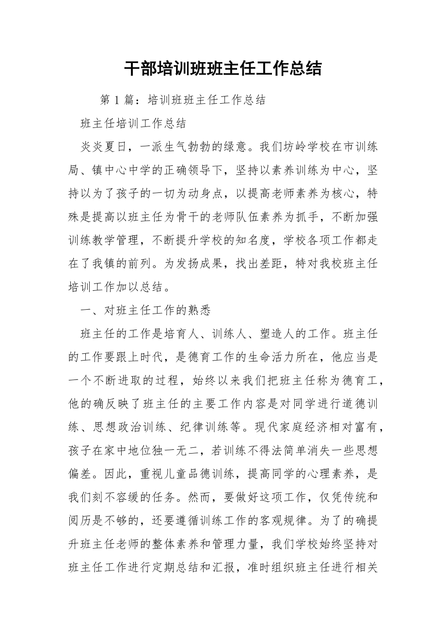 干部培训班班主任工作总结.docx_第1页