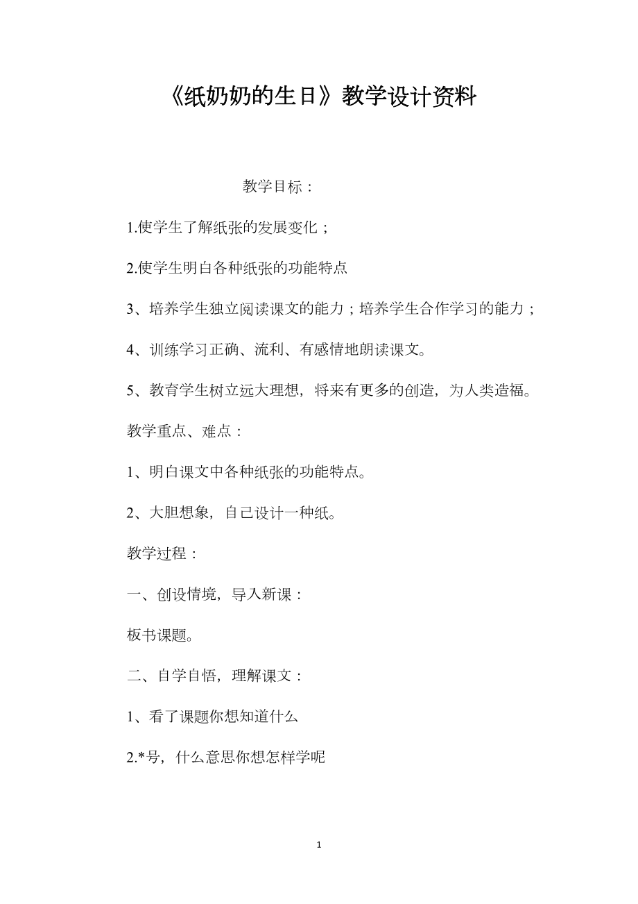 《纸奶奶的生日》教学设计资料.docx_第1页