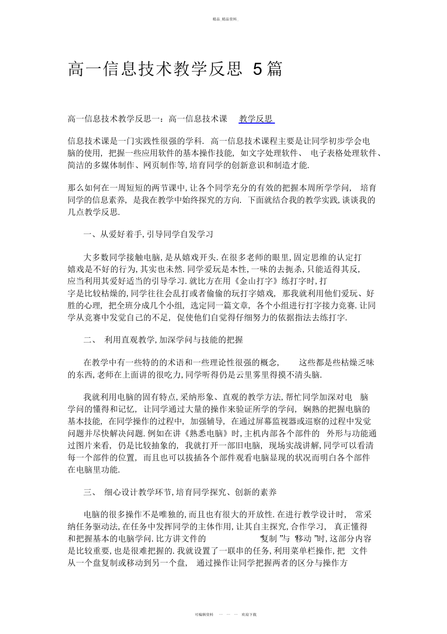 2022年高一信息技术教学反思篇 .docx_第1页