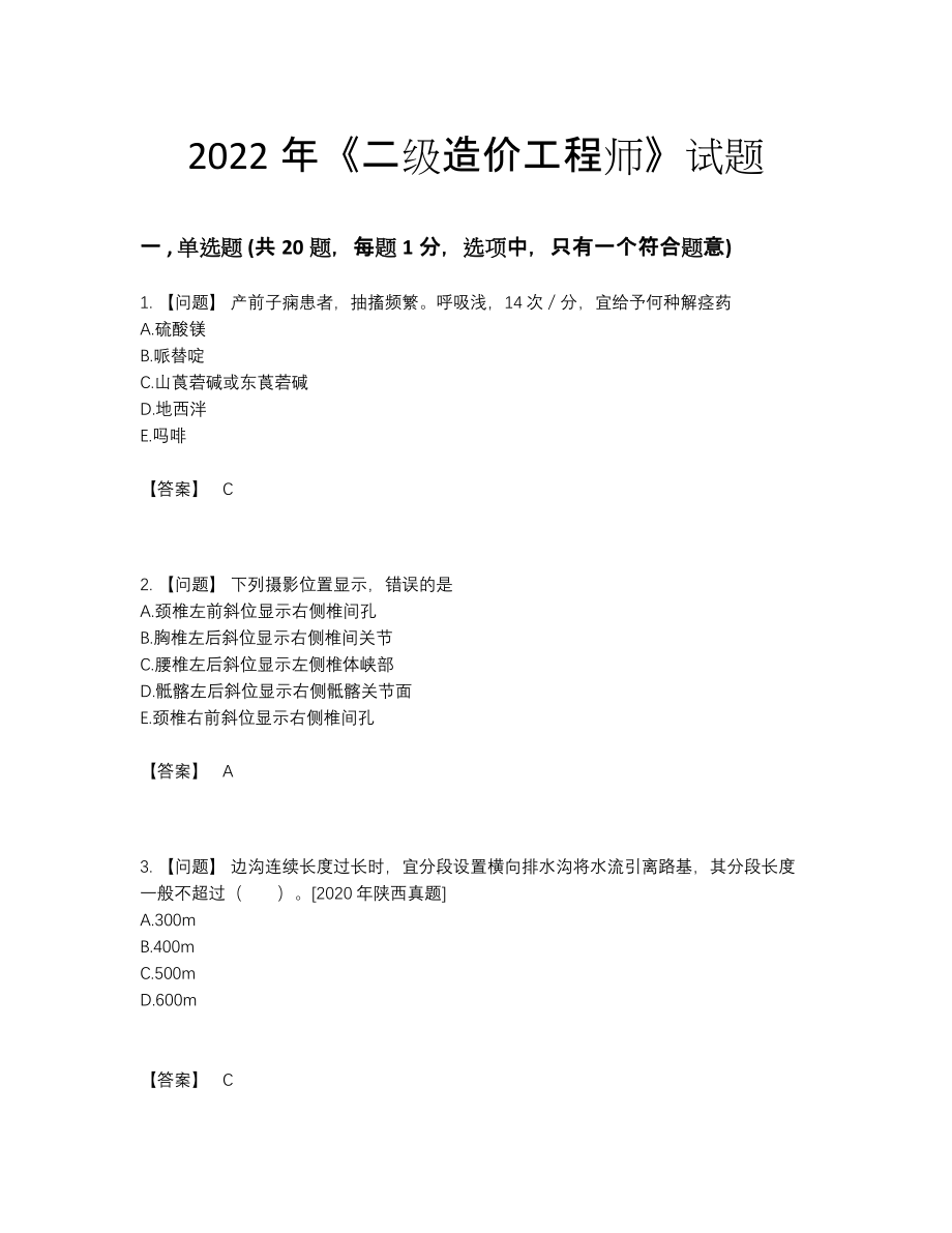 2022年中国二级造价工程师自测测试题.docx_第1页