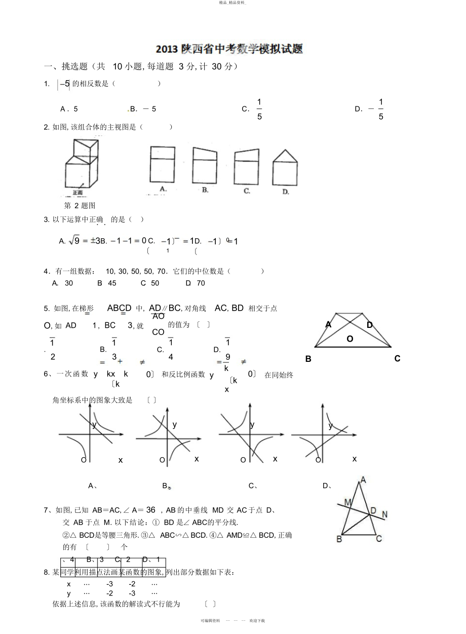 2022年陕西省中考模拟数学试题 .docx_第1页