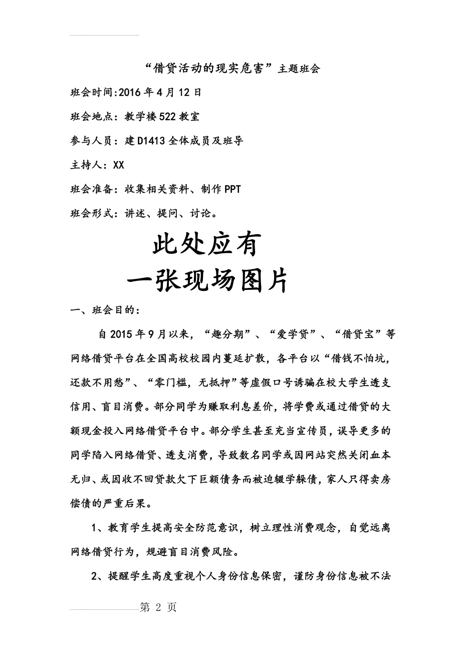 网络借贷的现实危害”主题班会总结范文(4页).doc_第2页