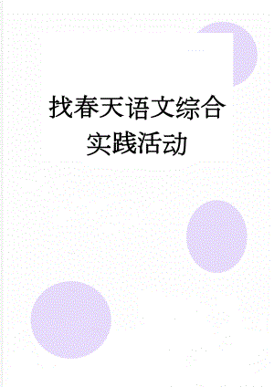 找春天语文综合实践活动(4页).doc