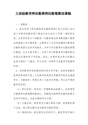 三班级数学两位数乘两位数笔算说课稿..docx