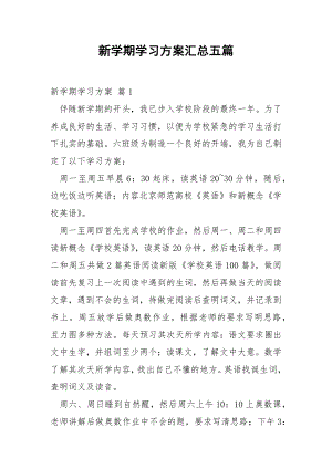 新学期学习方案汇总五篇.docx