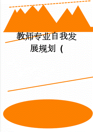 教师专业自我发展规划 ((4页).doc