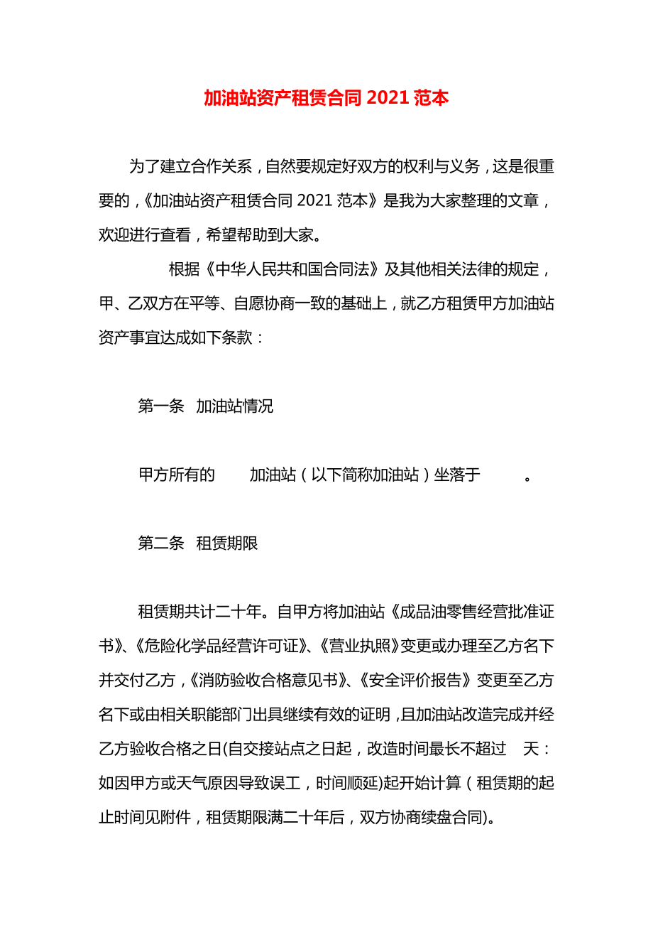 加油站资产租赁合同2021范本.docx_第1页