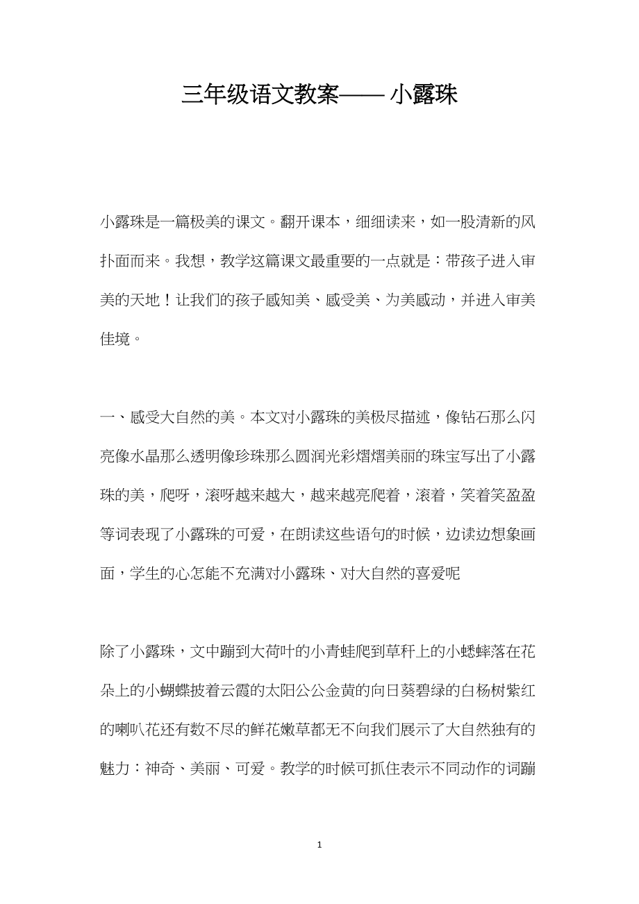 三年级语文教案——小露珠.docx_第1页