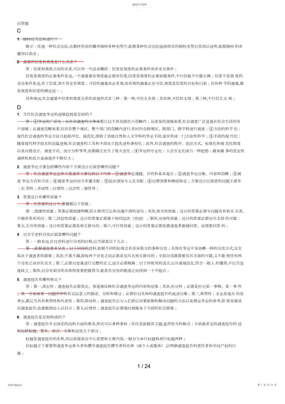 2022年电大专科考试社会调查研究与方法之问答题 .docx_第1页