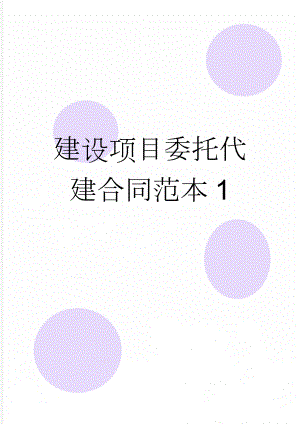 建设项目委托代建合同范本1(12页).doc