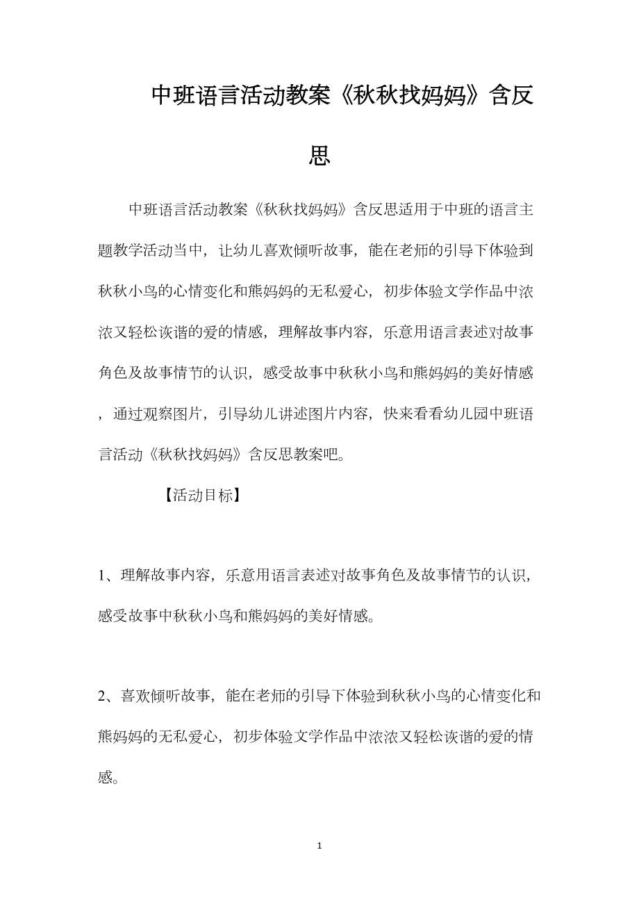 中班语言活动教案《秋秋找妈妈》含反思.docx_第1页