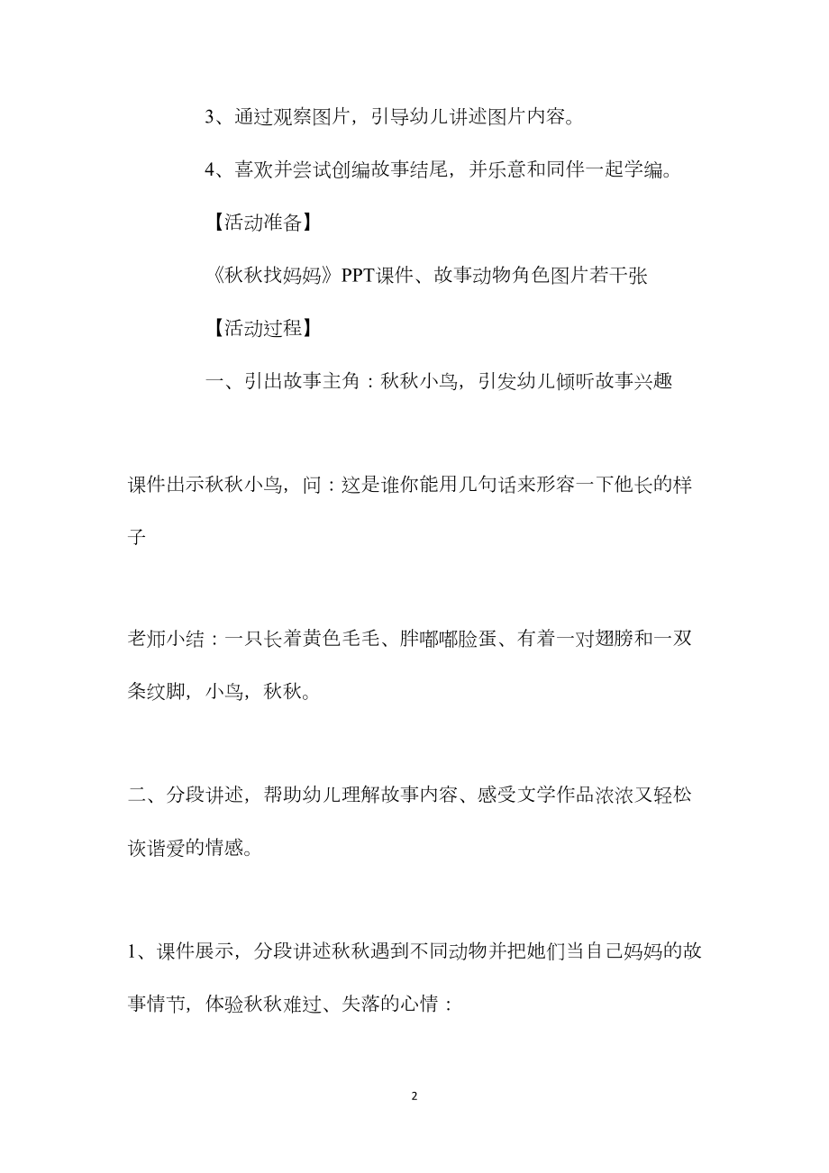 中班语言活动教案《秋秋找妈妈》含反思.docx_第2页