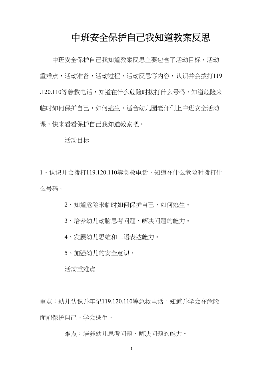 中班安全保护自己我知道教案反思.docx_第1页