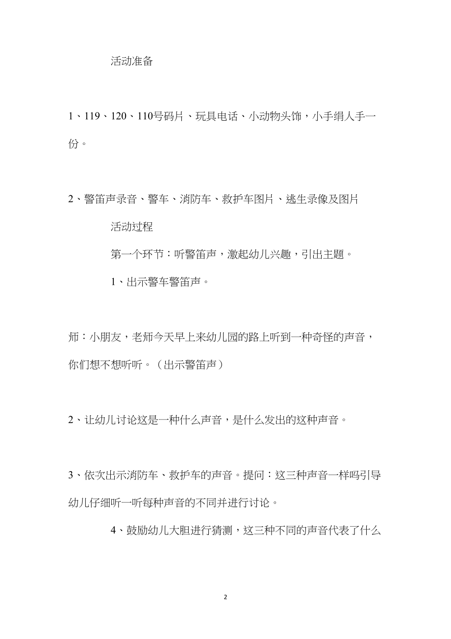 中班安全保护自己我知道教案反思.docx_第2页