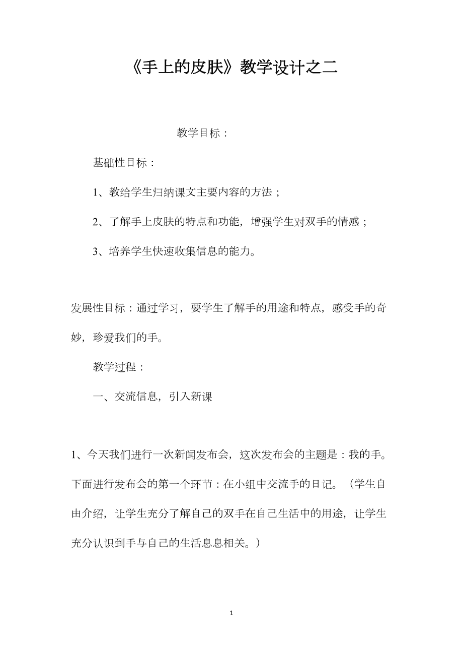 《手上的皮肤》教学设计之二.docx_第1页