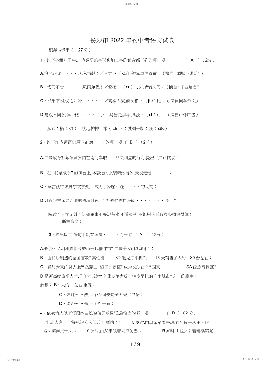 2022年湖南省长沙市中考语文试题 .docx_第1页