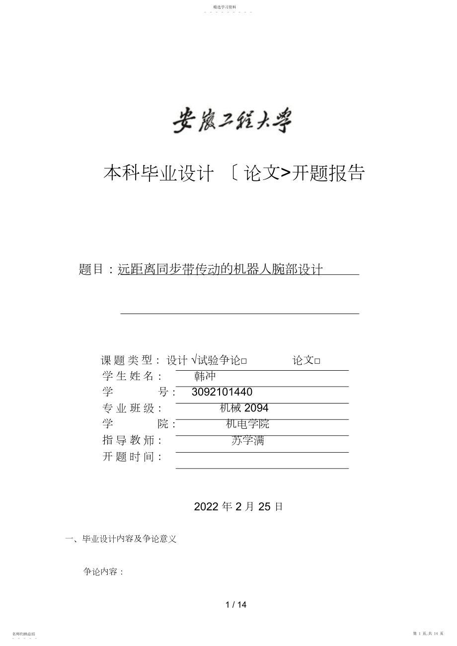 2022年毕业设计开题分析方案韩冲 .docx_第1页