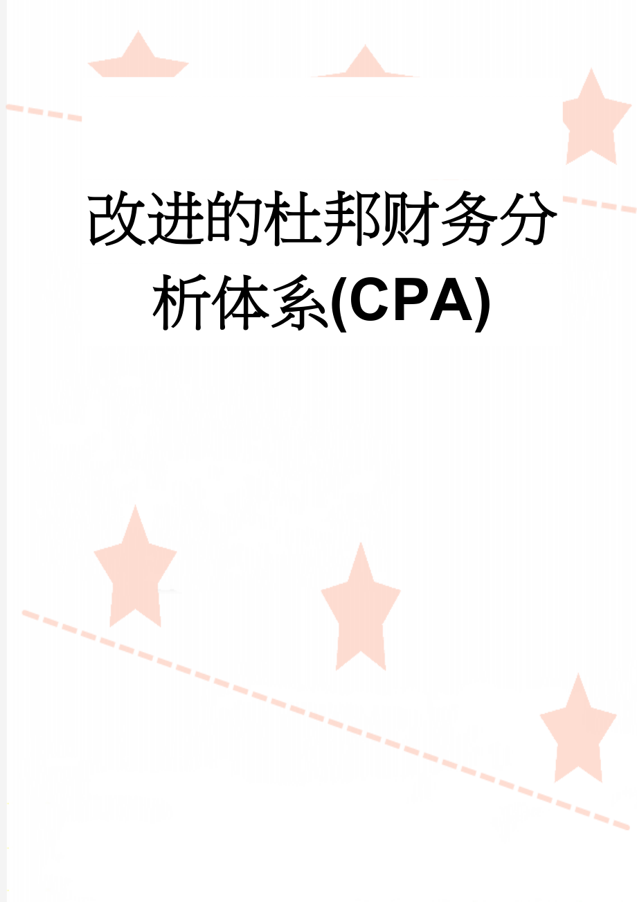 改进的杜邦财务分析体系(CPA)(2页).doc_第1页