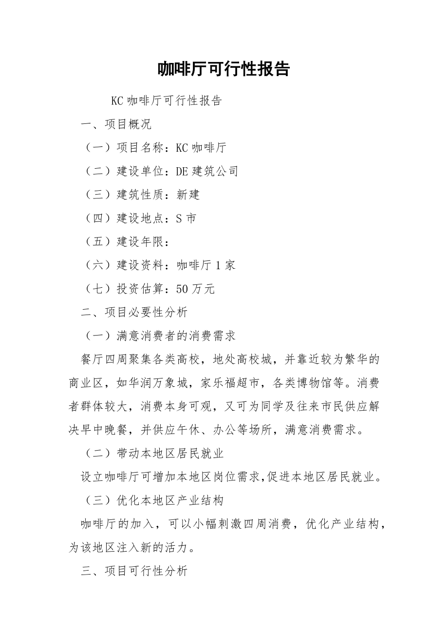 咖啡厅可行性报告.docx_第1页