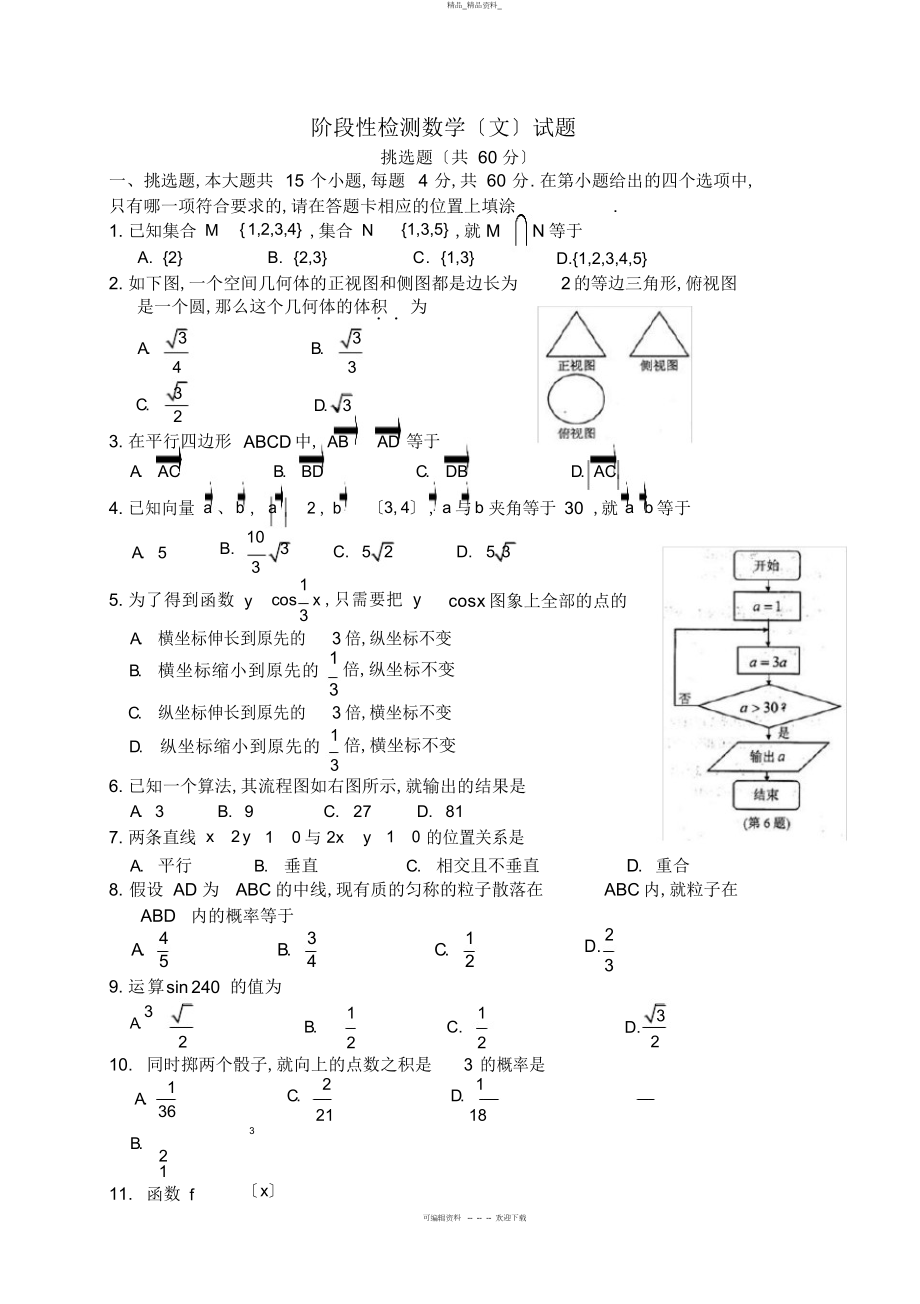 2022年高中学业水平考试-阶段性检测文试题 .docx_第1页