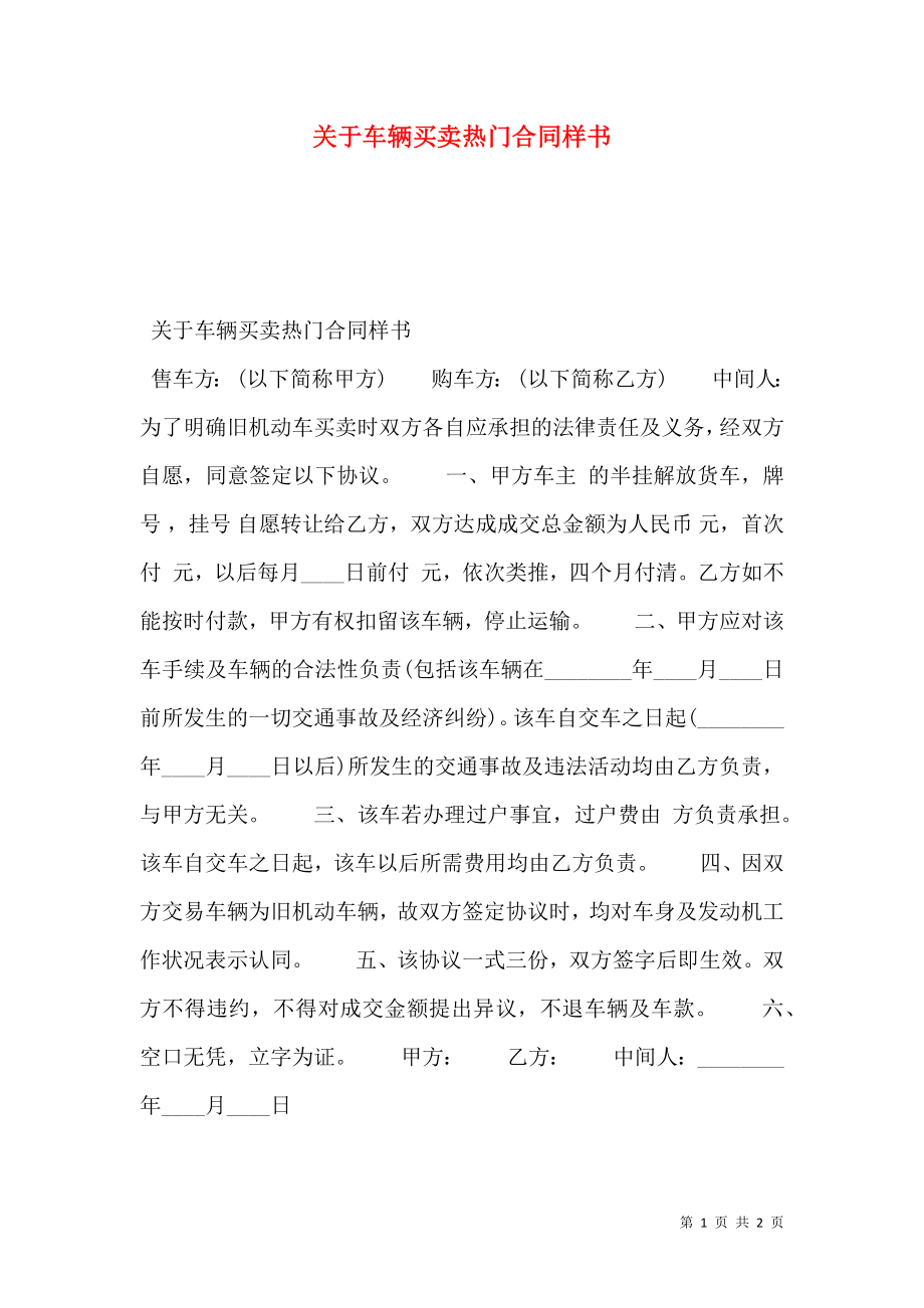 关于车辆买卖热门合同样书.doc_第1页