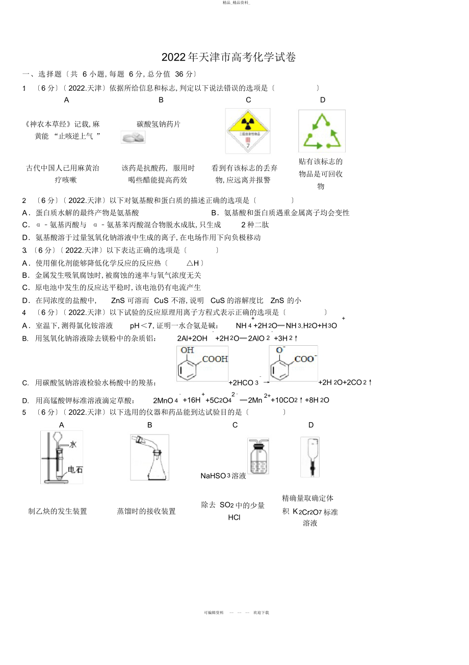 2022年高考天津市化学试卷 .docx_第1页