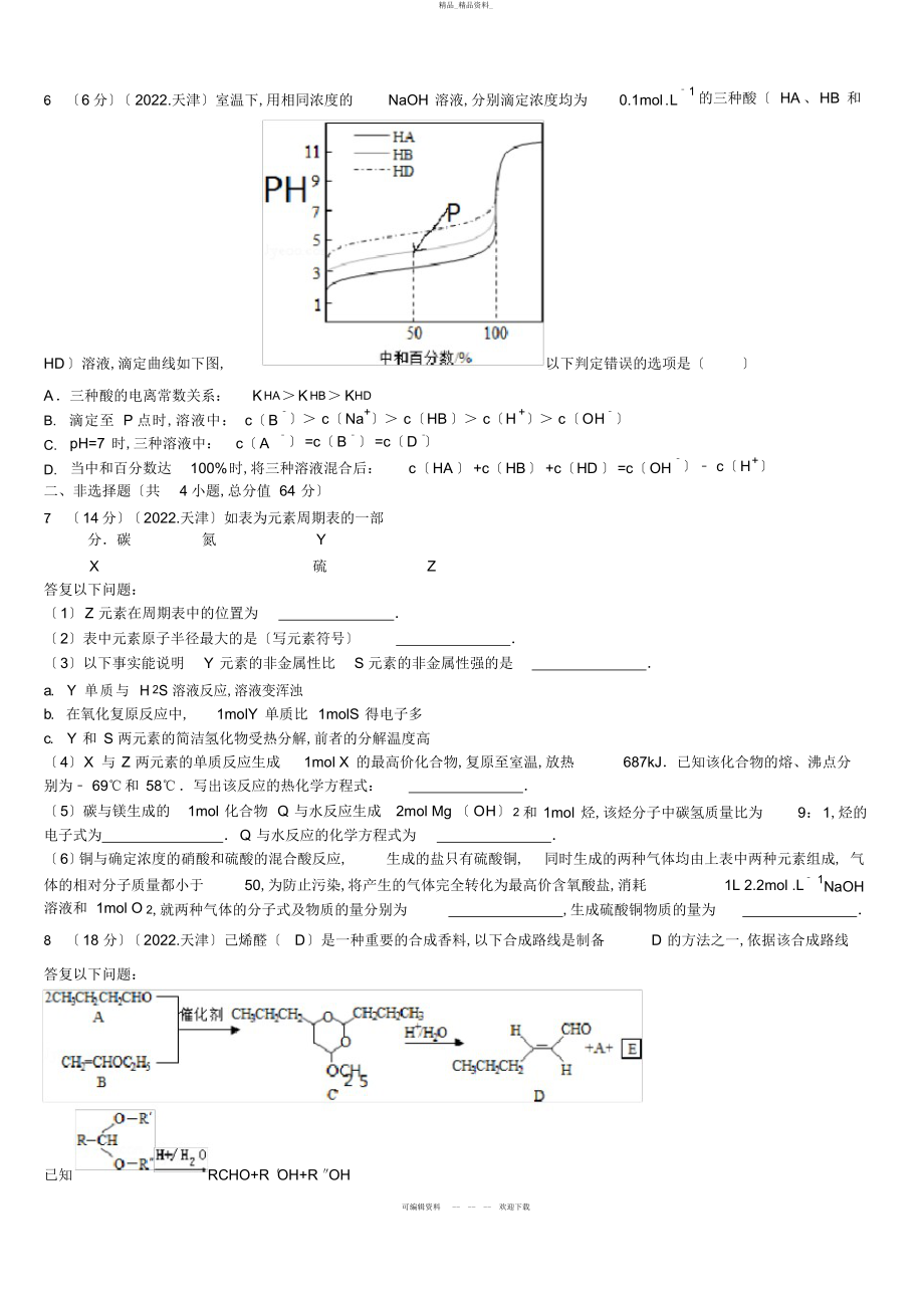 2022年高考天津市化学试卷 .docx_第2页