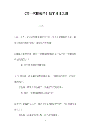 《第一次抱母亲》教学设计之四.docx