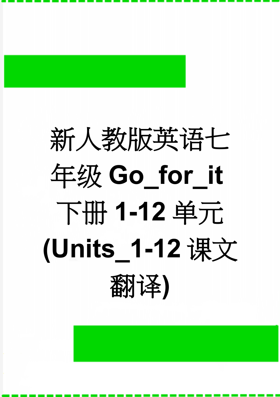 新人教版英语七年级Go_for_it下册1-12单元(Units_1-12课文 翻译)(18页).doc_第1页