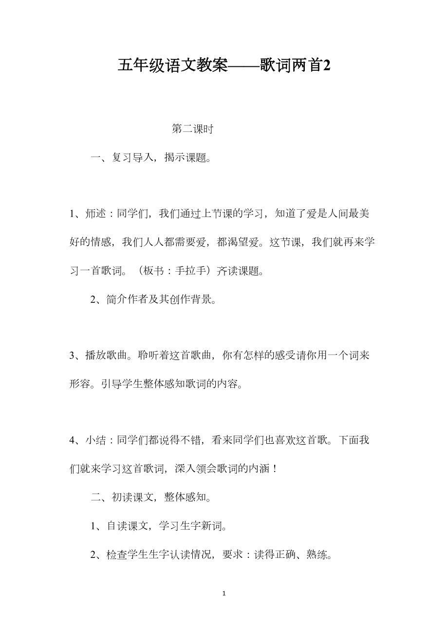 五年级语文教案——歌词两首2.docx_第1页