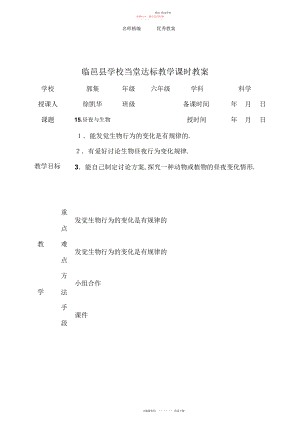 2022年青岛版科学六上《昼夜与生物》课时教案.docx