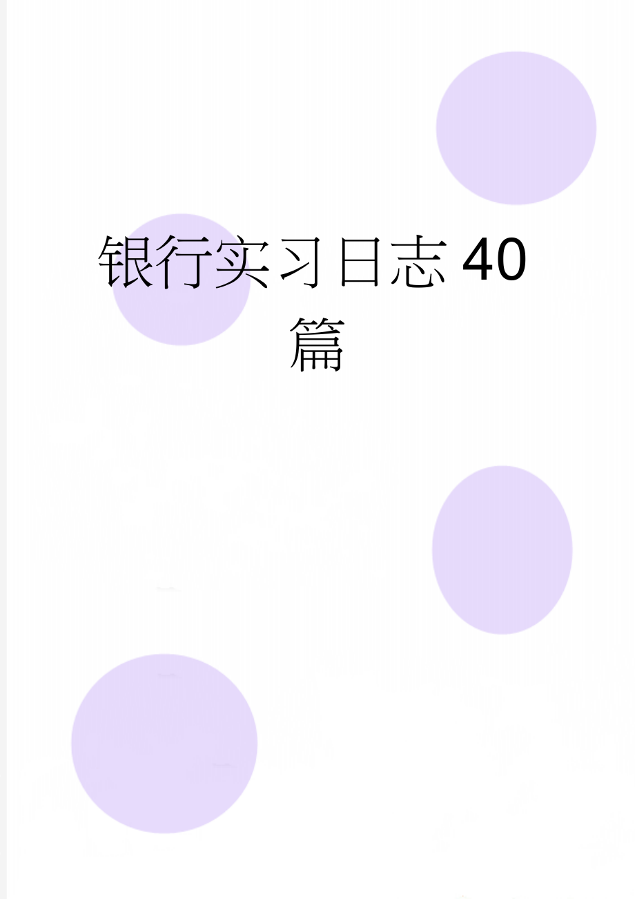 银行实习日志40篇(19页).doc_第1页